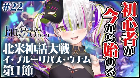 【fategrand Order】完全初見🔰ついに新しいストーリーやるぞ「イ・プルーリバス・ウナム」第1部5章第1節～！【vtuber