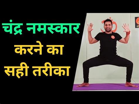 चदर नमसकर करन क सह तरक Moon Salutation Step By Step