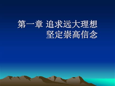 第一章 追求远大理想 坚定崇高信念 Ppt Download