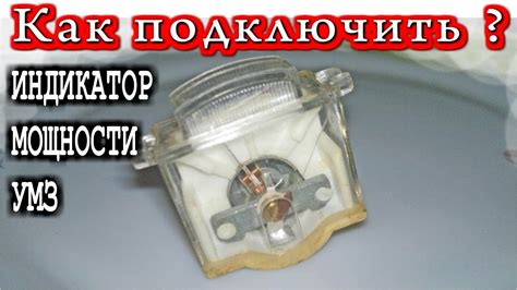 КАК ПОДКЛЮЧИТЬ ИНДИКАТОР МОЩНОСТИ УСИЛИТЕЛЯ ЗВУКА - YouTube