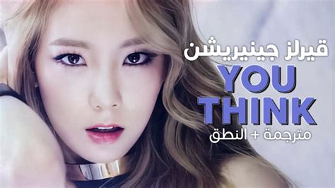 Girls Generation You Think Arabic sub أغنية قيرلز جينيريشن