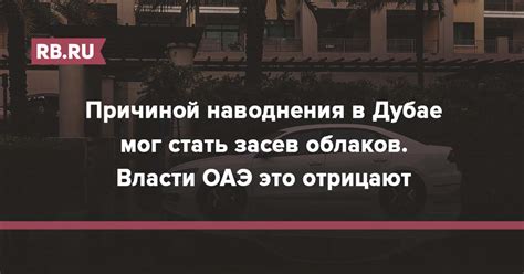 Причина наводнения в Дубае — засев облаков?