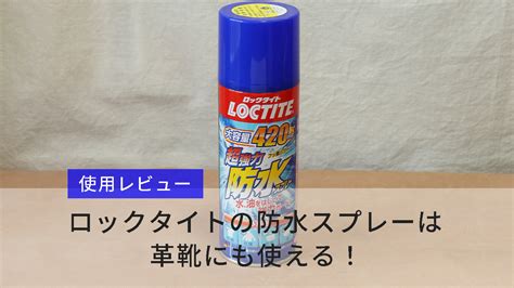 革靴におすすめの防水スプレー12選【比較した結果〇〇がベスト！】 Kutsumedia（クツメディア） 革靴と靴磨きのブログメディア