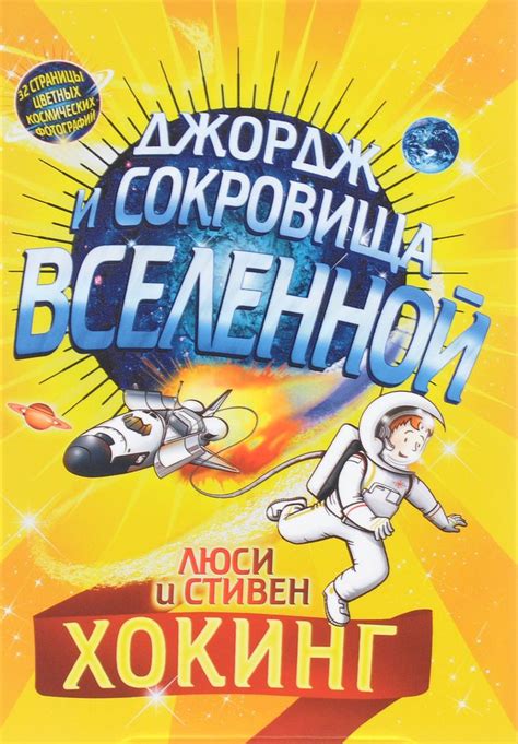 Джордж и сокровища Вселенной | Хокинг Люси, Хокинг Стивен купить на ...