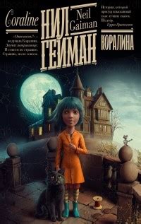 Нил Гейман «Коралина» — отзыв «По другую сторону дверей» от Moloh-Vasilisk