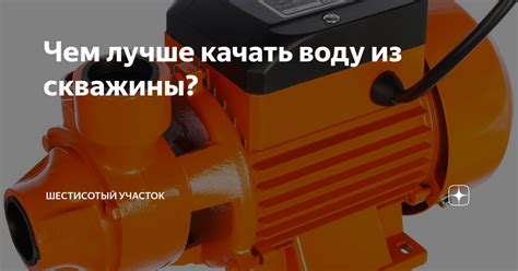 Чем лучше качать воду из скважины? | Шестисотый участок | Дзен