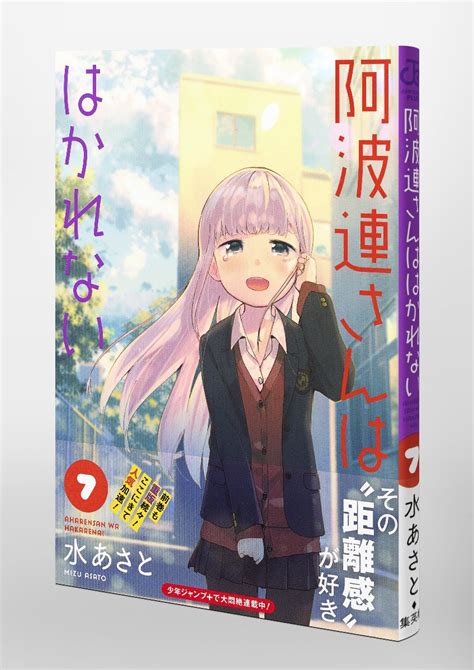 阿波連さんははかれない 7／水 あさと 集英社コミック公式 S Manga