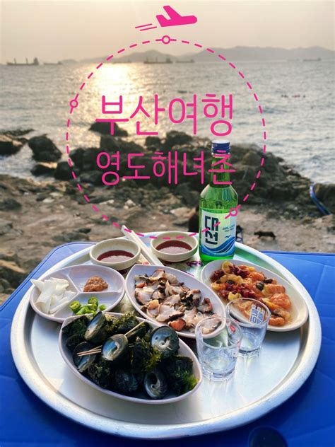 부산여행 영도해녀촌 부산여행 바다뷰맛집 내돈내산 찐후기 영업시간 주차장 안내 네이버 블로그