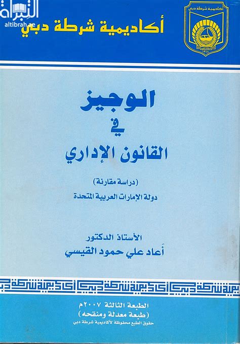 كتاب الوجيز في القانون الإداري دراسة مقارنة في دولة الإمارات العربية