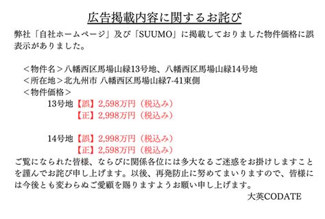 広告掲載内容に関するお詫び｜大英codate｜北九州の一戸建て、新築戸建、分譲住宅、建売住宅は大英産業