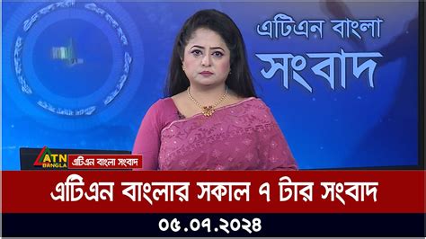 এটিএন বাংলার সকাল ৭ টার সংবাদ। ০৫০৭২০২৪ । বাংলা খবর । আজকের সংবাদ