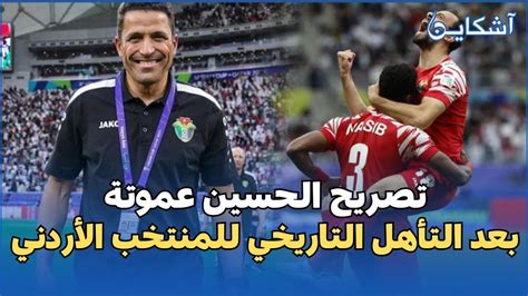 الحسين عموتة يتحدث عن الإنجاز التاريخي بعد تأهل منتخب الأردن إلى نصف