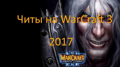 Чит коды для Warcraft Iii в описании Youtube