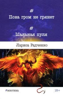 Книга: "Пока гром не грянет... Шальная пуля" - Лариса Радченко. Купить ...