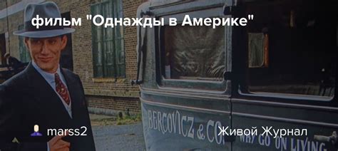 фильм "Однажды в Америке": marss2 — LiveJournal