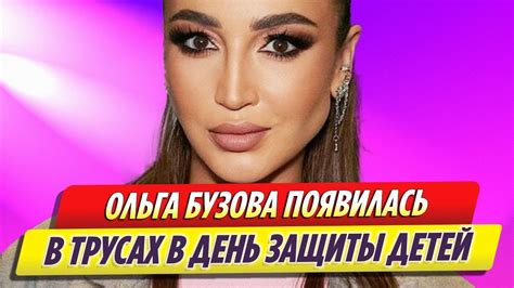Ольга Бузова оскандалилась появлением в трусах в День защиты детей ...