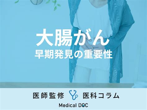 「大腸がんの初期症状」と「おなら」の関係性は？その他の症状も解説！【医師監修】 メディカルドック