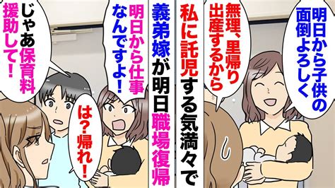 【漫画】妊娠中の私に、生後3ヶ月の子供を託児して職場復帰しようとしている看護師義弟嫁「明日からお世話頼みますね」私「里帰り出産するから無理」→