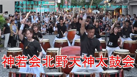 凄い迫力 神若会北野天神太鼓会 上七軒盆踊り Kamishichiken Bon Odori Kamiwaka kai Kitano