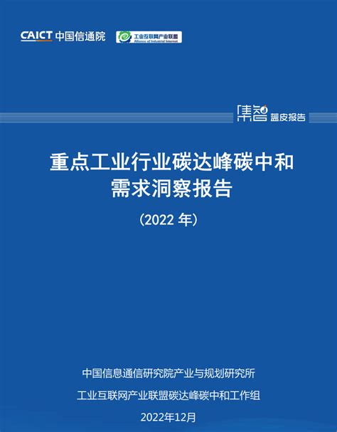 广州工业智能研究院参与编写的《重点工业行业碳达峰碳中和需求洞察报告（2022年）》正式发布