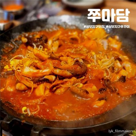 광주 상무지구 쭈꾸미 맛집 쭈마담 네이버 블로그