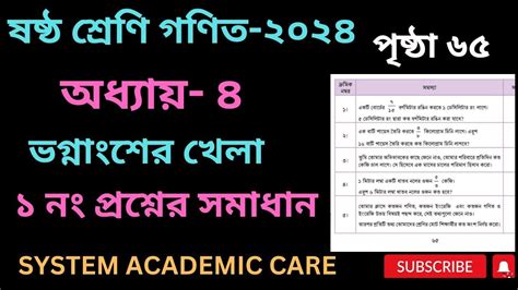 ৬ষ্ঠ শ্রেনির গণিত পৃষ্ঠা ৬৫ ভগ্নাংশের খেলা Class 6 Math Chapter 4 New Curriculum 2024 Youtube