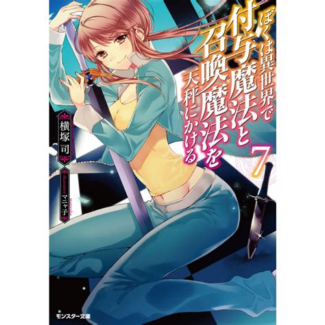 ぼくは異世界で付与魔法と召喚魔法を天秤にかける 7 電子書籍版 横塚司 マニャ子 B00160670596 Ebookjapan