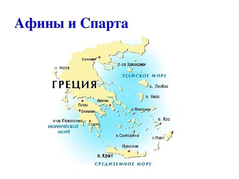 Презентация по истории. Тема: Два пути развития полиса - Афины и Спарта ...
