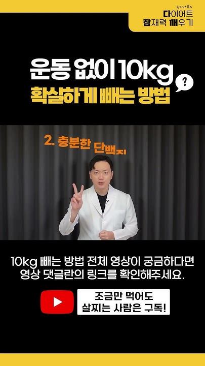 살은 이렇게 빼야 합니다 운동 없이 10kg 확실하게 빼는 방법 Youtube