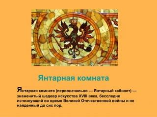 Янтарная комната | PPT