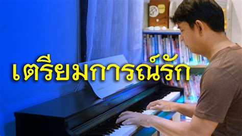 เตรียมการณ์รัก ธานินทร์ อินทรเทพ เปียโนเพราะๆ เปียโนบรรเลง