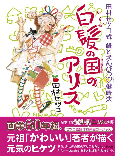 白髪の国のアリス 田村セツコ式 紙とえんぴつハート健康法／田村セツコ 集英社 ― Shueisha