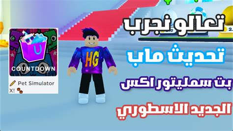 تعالو نجرب تحديث بت سمليتور اكس الجديد الاسطوري Roblox Pet Simulator X