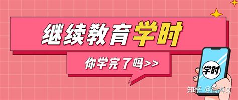 评职称学时不够怎么办？攻略收好 知乎