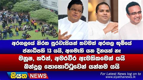 මනූෂ හරීන් අමරවීර ඇමතිකමෙන් යයි බන්දුල පොහොට්ටුවෙන් යන්නම යයි Siyatha