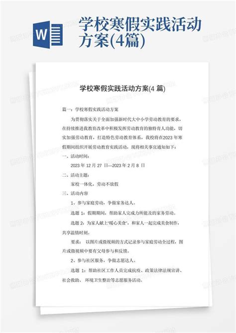 学校寒假实践活动方案4篇 Word模板下载编号ldrowgem熊猫办公