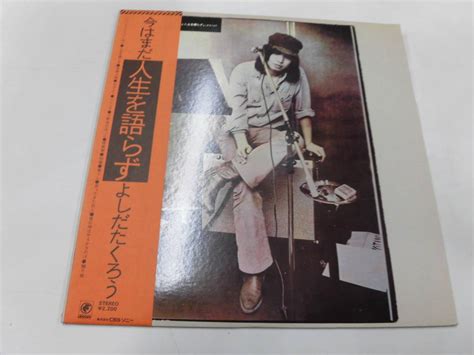 Yahooオークション Lp よしだたくろう今はまだ人生を語らず （帯付）