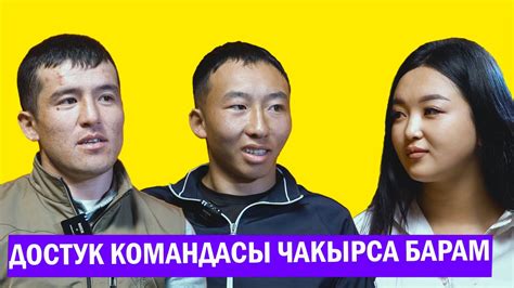 Биздин команданы Дастан алдыга жетеледи - YouTube