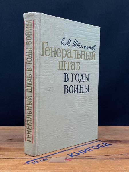 Генеральный штаб в годы войны - купить с доставкой по выгодным ценам в ...