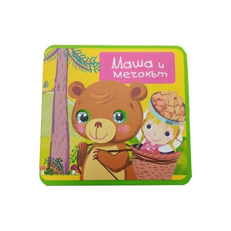 МАША И МЕЧОКЪТ - ОЧИЧКИ