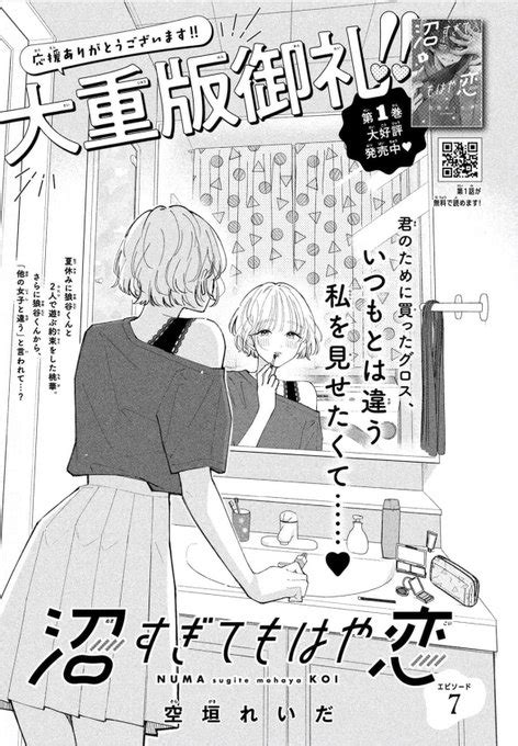 「本日発売のデザート2月号に『 沼すぎてもはや恋』第7話を載せていただいております 今回はデート回 ぜひ見ていた」空垣れいだの漫画