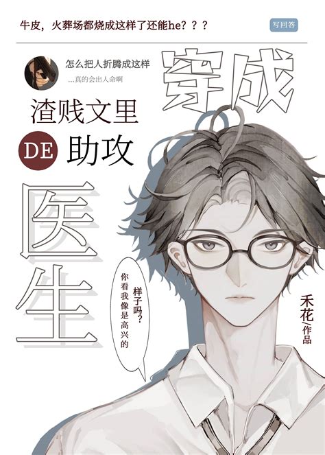 《穿成渣贱文里的助攻医生》禾花晋江文学城【原创小说纯爱小说】