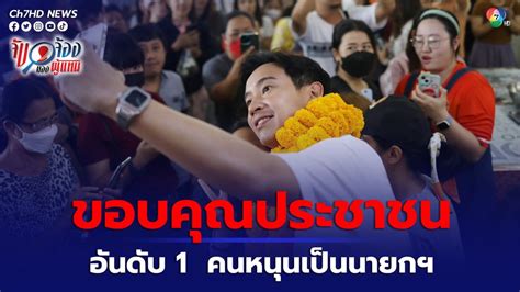 ข่าวเลือกตั้ง 2566 พิธา ขอบคุณประชาชน หลังนิด้าโพลเผยเป็นอันดับหนึ่ง