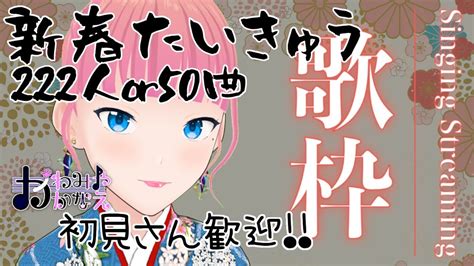 【11日】新春耐久歌枠 かわみや かなえ バ美肉おじさんv Tuber Youtube