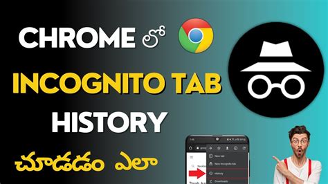 How To See Incognito Tab History In Telugu Incognito Tab History