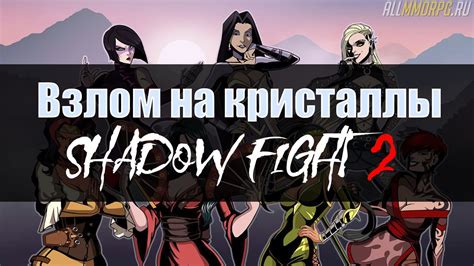 Скачать взлом на кристаллы для Shadow Fight 2 (Android) | гайды ...