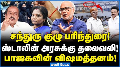 சந்துரு குழு அறிக்கை நடைமுறையில் சாத்தியமா Journalist Mani