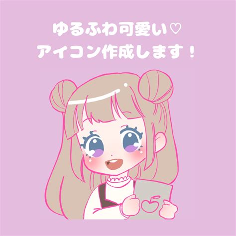 商用ok！ゆるふわ可愛いアイコン描きます Twitter、youtubeなどsnsなんでも使えます！