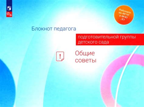 Книга: "Блокнот педагога подготовительной группы детского сада. Общие ...