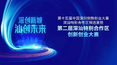 名单公布！28个项目成功晋级第二届深汕创新创业大赛总决赛凤凰网